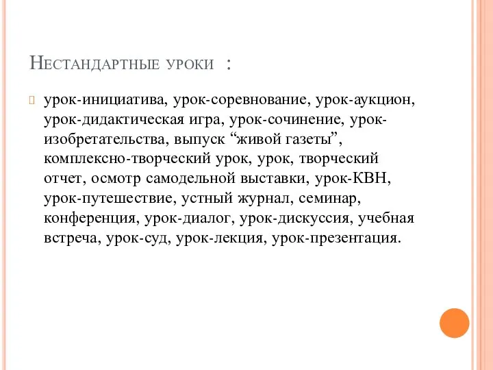 Нестандартные уроки : урок-инициатива, урок-соревнование, урок-аукцион, урок-дидактическая игра, урок-сочинение, урок-изобретательства,