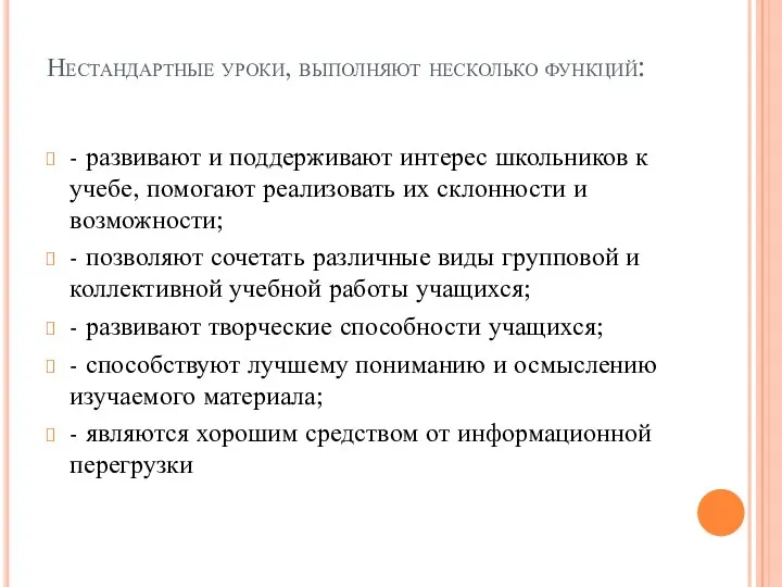 Нестандартные уроки, выполняют несколько функций: - развивают и поддерживают интерес