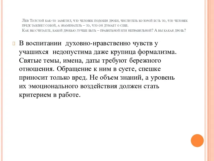 Лев Толстой как-то заметил, что человек подобен дроби, числитель которой