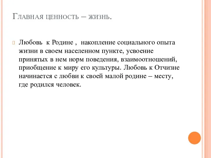 Главная ценность – жизнь. Любовь к Родине , накопление социального