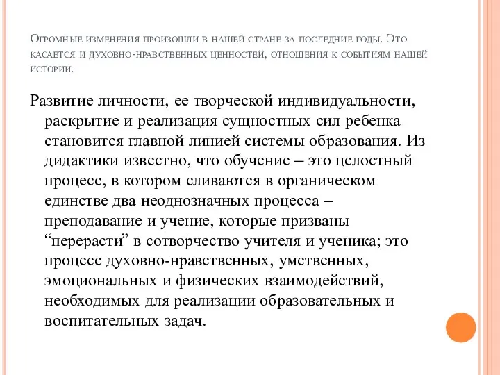 Огромные изменения произошли в нашей стране за последние годы. Это