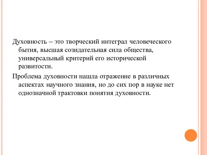 Духовность – это творческий интеграл человеческого бытия, высшая созидательная сила