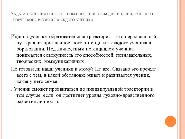 Задача обучения состоит в обеспечении зоны для индивидуального творческого развития