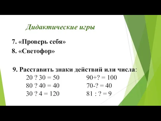 Дидактические игры 7. «Проверь себя» 8. «Светофор» 9. Расставить знаки