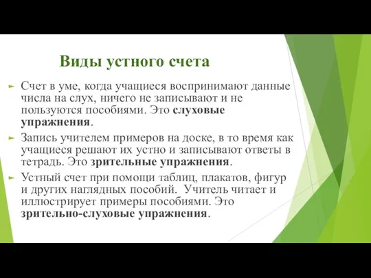 Виды устного счета Счет в уме, когда учащиеся воспринимают данные