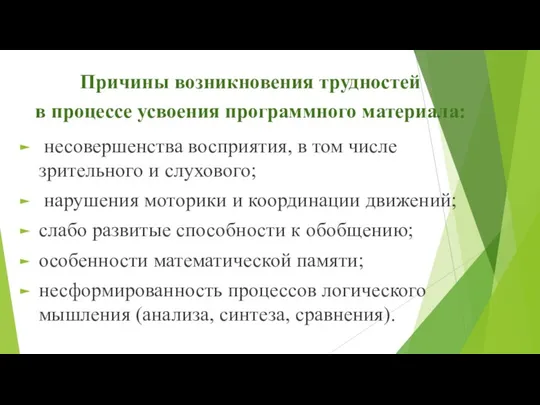 Причины возникновения трудностей в процессе усвоения программного материала: несовершенства восприятия,