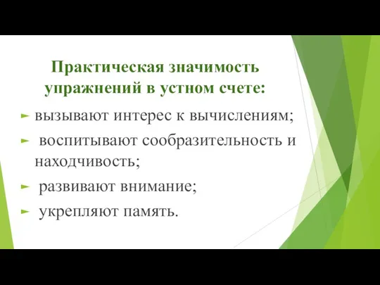 Практическая значимость упражнений в устном счете: вызывают интерес к вычислениям;