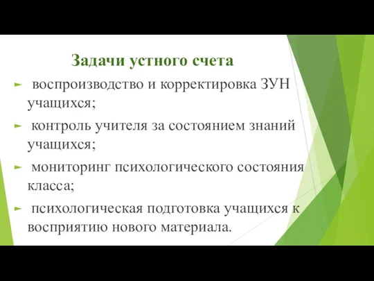 Задачи устного счета воспроизводство и корректировка ЗУН учащихся; контроль учителя