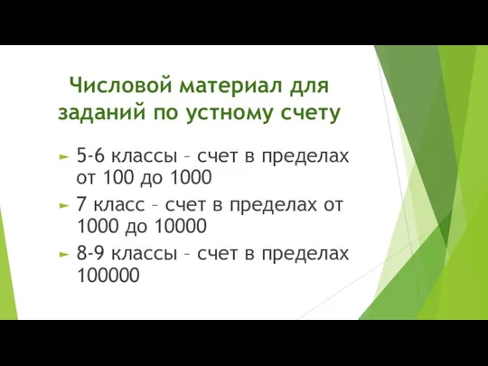 Числовой материал для заданий по устному счету 5-6 классы –