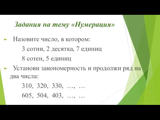 Задания на тему «Нумерация» Назовите число, в котором: 3 сотни,