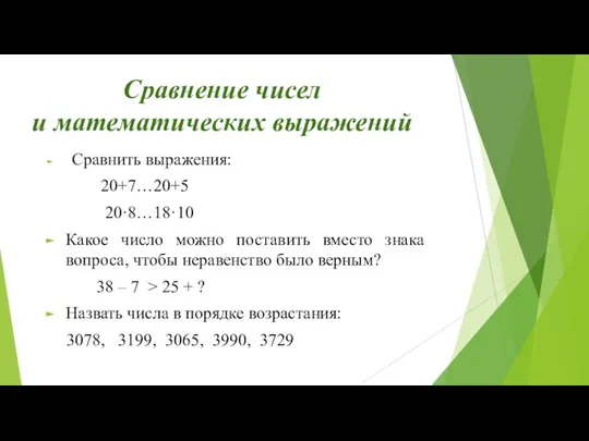 Сравнение чисел и математических выражений Сравнить выражения: 20+7…20+5 20·8…18·10 Какое