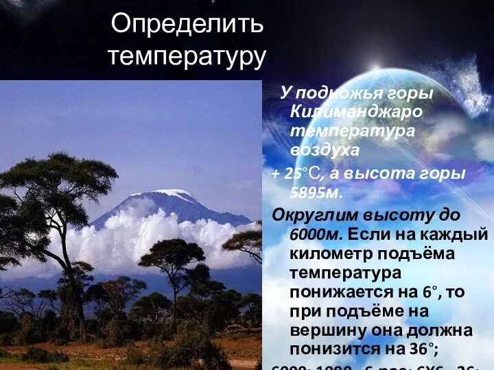 Определить температуру У подножья горы Килиманджаро температура воздуха + 25°С, а высота горы