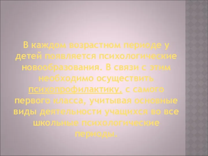 В каждом возрастном периоде у детей появляется психологические новообразования. В