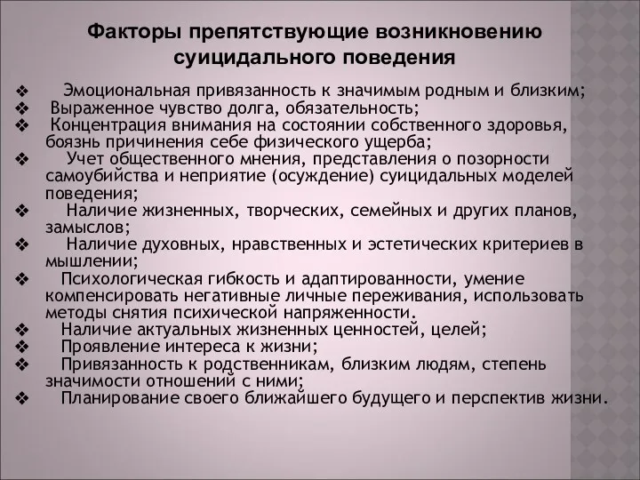 Факторы препятствующие возникновению суицидального поведения Эмоциональная привязанность к значимым родным