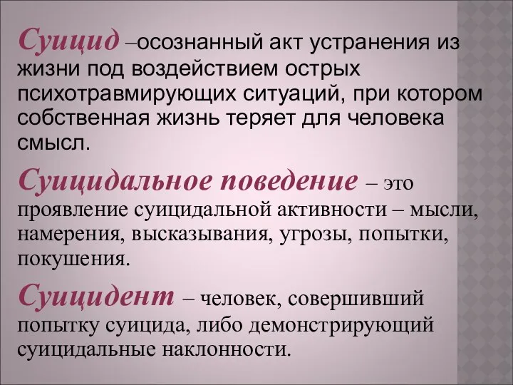 Суицид –осознанный акт устранения из жизни под воздействием острых психотравмирующих