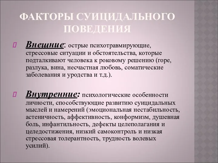 ФАКТОРЫ СУИЦИДАЛЬНОГО ПОВЕДЕНИЯ Внешние: острые психотравмирующие, стрессовые ситуации и обстоятельства,