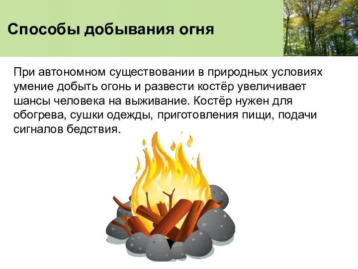 Способы добывания огня При автономном существовании в природных условиях умение