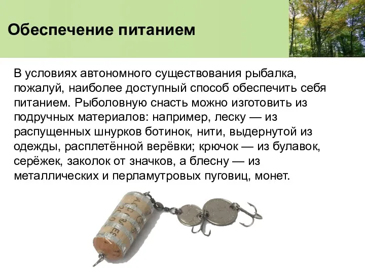 Обеспечение питанием В условиях автономного существования рыбалка, пожалуй, наиболее доступный