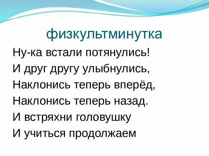 физкультминутка Ну-ка встали потянулись! И друг другу улыбнулись, Наклонись теперь