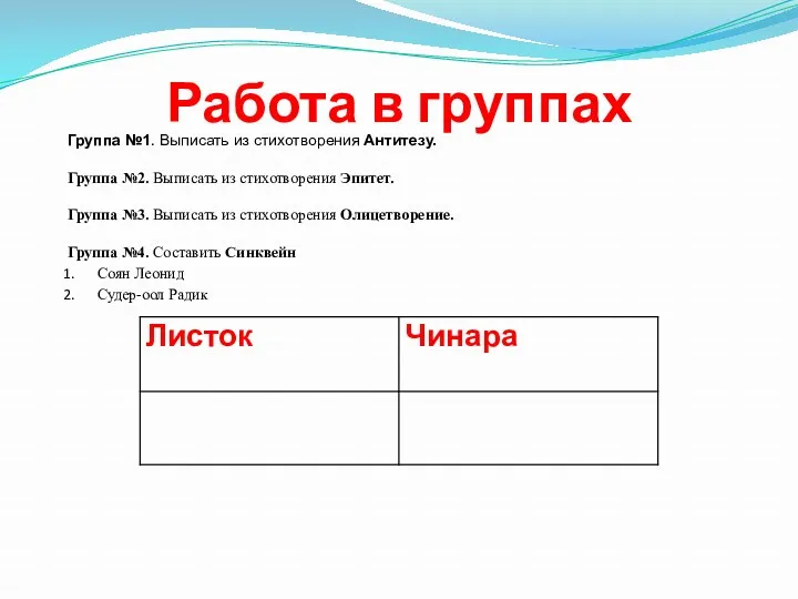 Работа в группах Группа №1. Выписать из стихотворения Антитезу. Группа