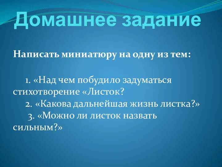 Домашнее задание Написать миниатюру на одну из тем: 1. «Над