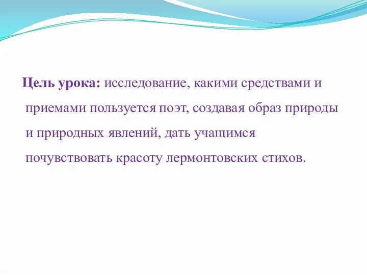 Цель урока: исследование, какими средствами и приемами пользуется поэт, создавая