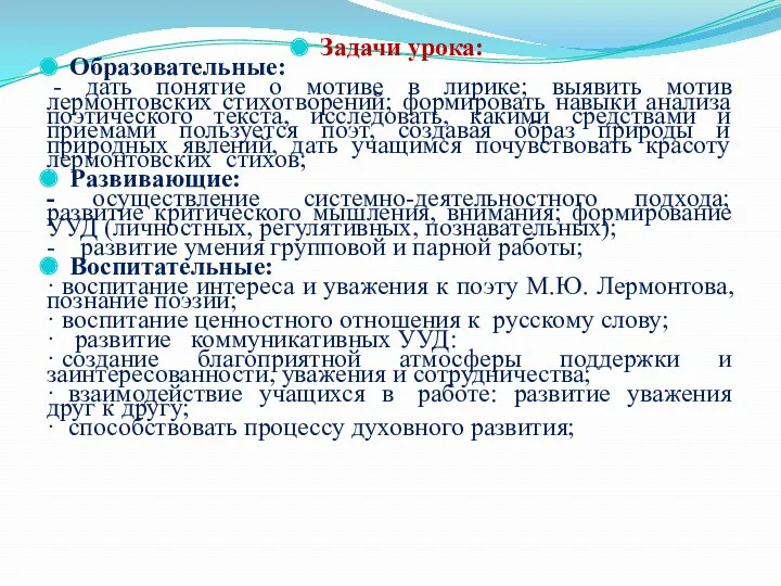 Задачи урока: Образовательные: - дать понятие о мотиве в лирике;