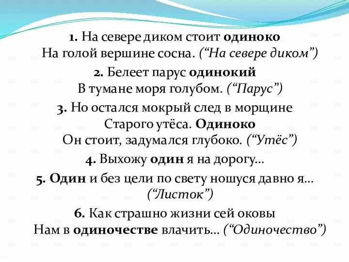 1. На севере диком стоит одиноко На голой вершине сосна.