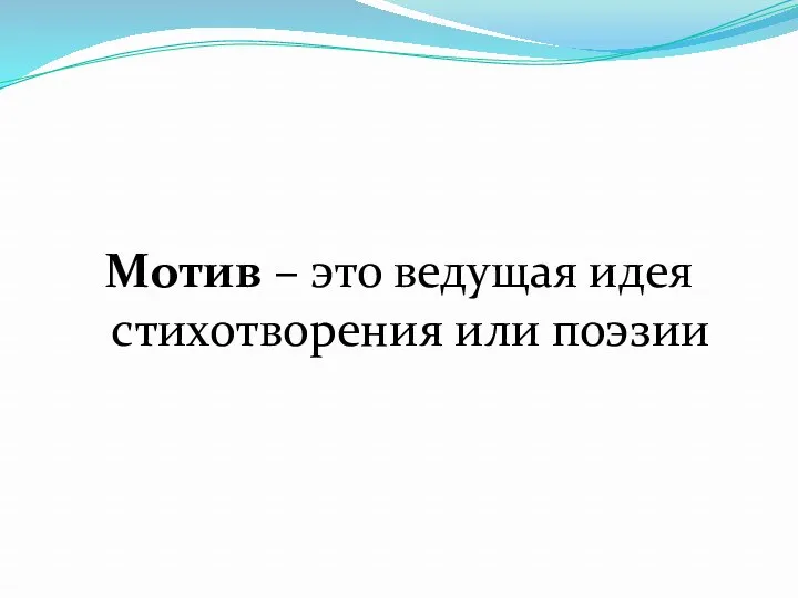 Мотив – это ведущая идея стихотворения или поэзии