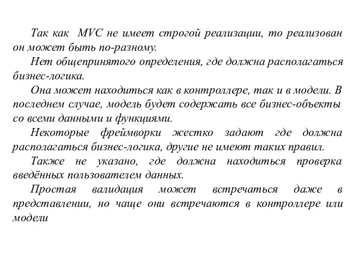 Так как MVC не имеет строгой реализации, то реализован он