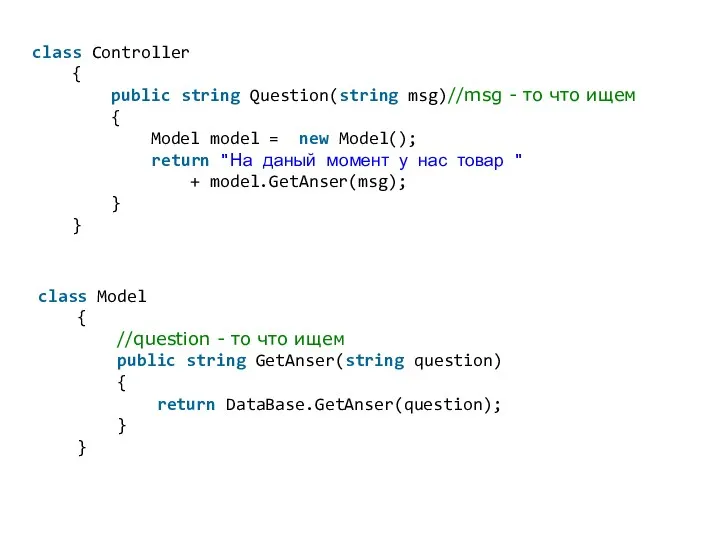 class Controller { public string Question(string msg)//msg - то что