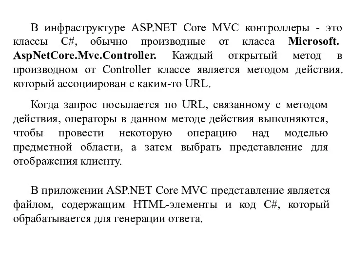 В инфраструктуре ASP.NET Core MVC контроллеры - это классы С#,