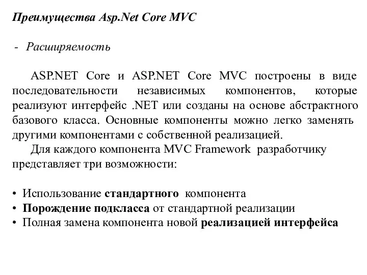 Преимущества Asp.Net Core MVC Расширяемость ASP.NET Core и ASP.NET Core