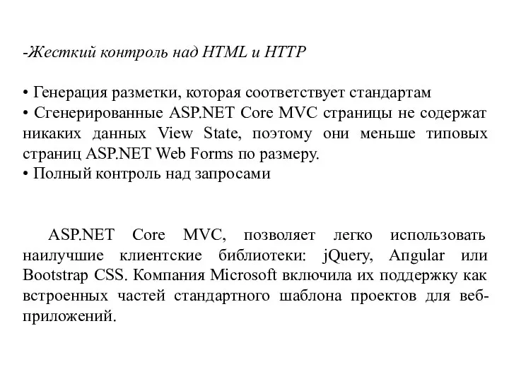 -Жесткий контроль над HTML и HTTP • Генерация разметки, которая