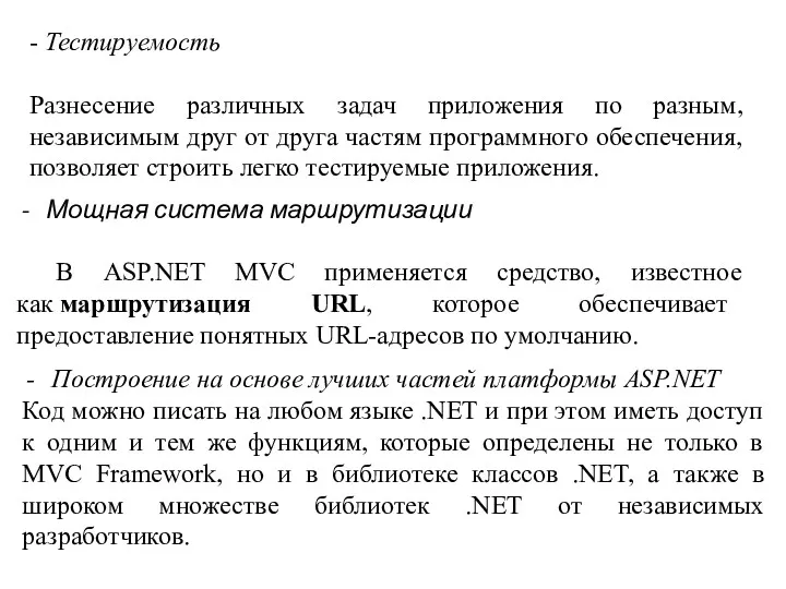 - Тестируемость Разнесение различных задач приложения по разным, независимым друг