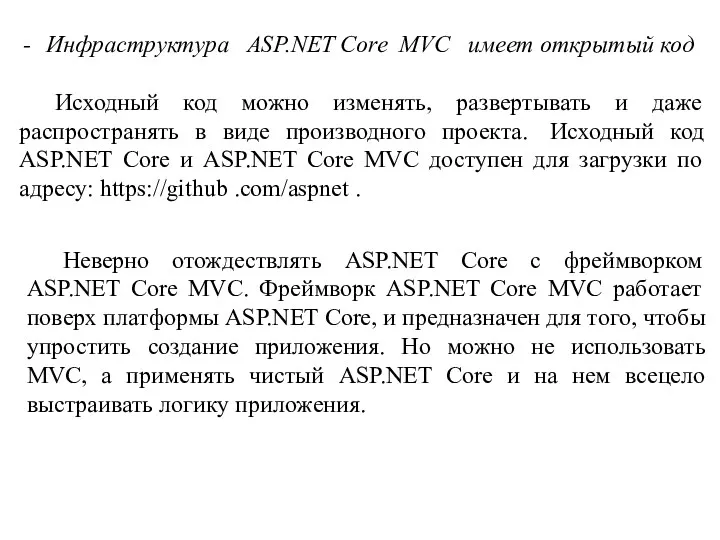 Инфраструктура ASP.NET Core MVC имеет открытый код Исходный код можно
