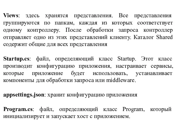 Views: здесь хранятся представления. Все представления группируются по папкам, каждая