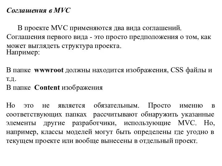 Соглашения в MVC В проекте MVC применяются два вида соглашений.