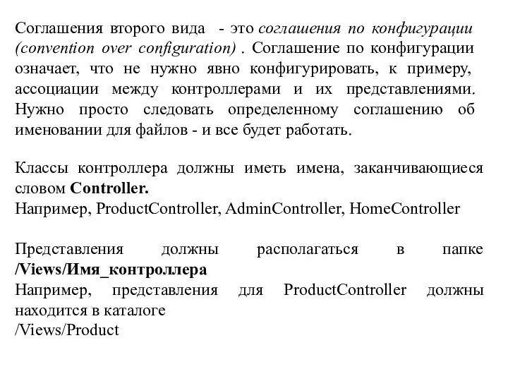 Соглашения второго вида - это соглашения по конфигурации (convention over