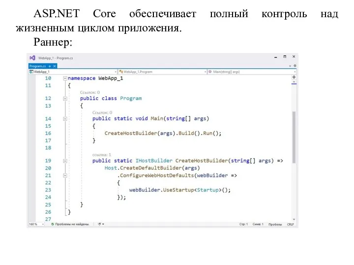 ASP.NET Core обеспечивает полный контроль над жизненным циклом приложения. Раннер: