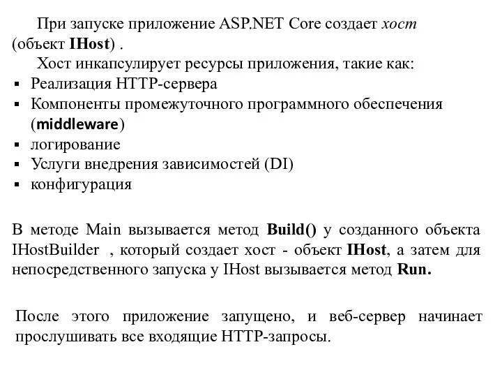 При запуске приложение ASP.NET Core создает хост (объект IHost) .