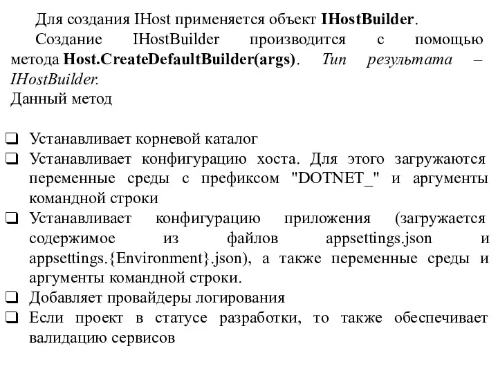 Для создания IHost применяется объект IHostBuilder. Cоздание IHostBuilder производится с