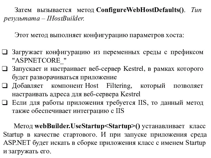 Затем вызывается метод ConfigureWebHostDefaults(). Тип результата – IHostBuilder. Этот метод