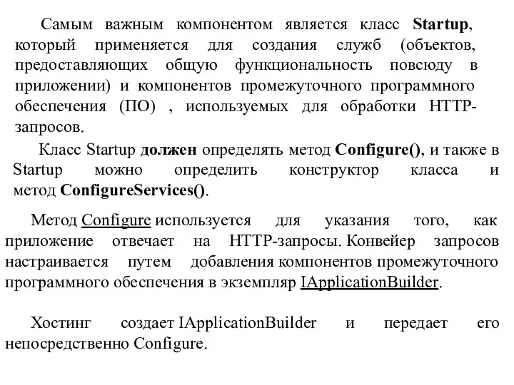 Самым важным компонентом является класс Startup, который применяется для создания