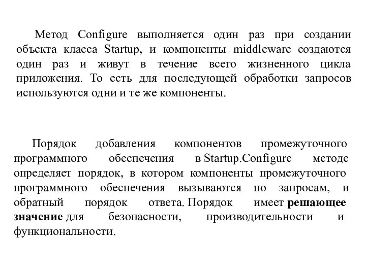 Порядок добавления компонентов промежуточного программного обеспечения в Startup.Configure методе определяет