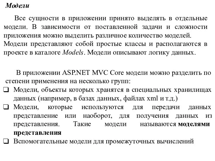 Модели Все сущности в приложении принято выделять в отдельные модели.