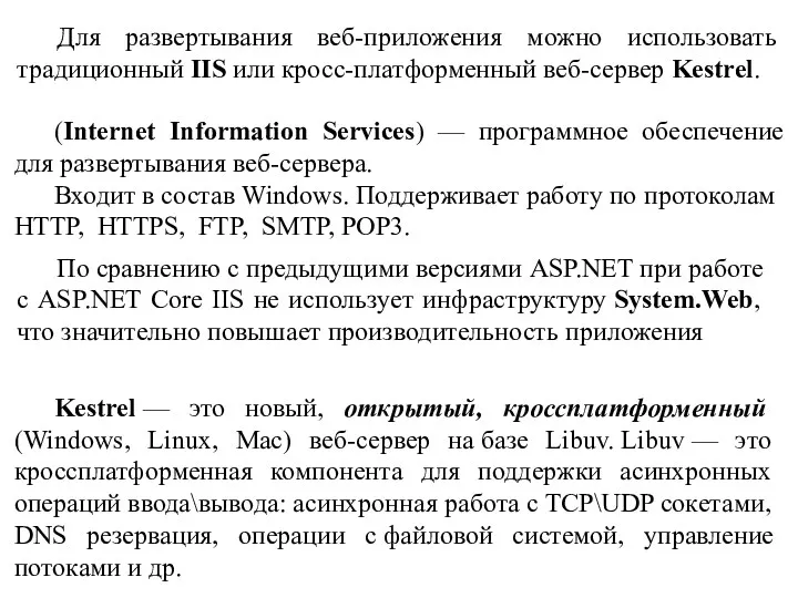 Для развертывания веб-приложения можно использовать традиционный IIS или кросс-платформенный веб-сервер