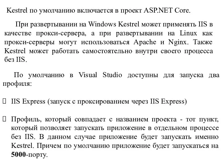 Kestrel по умолчанию включается в проект ASP.NET Core. При развертывании