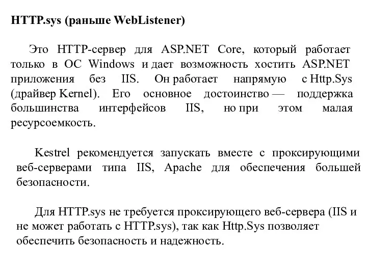 HTTP.sys (раньше WebListener) Это HTTP-сервер для ASP.NET Core, который работает