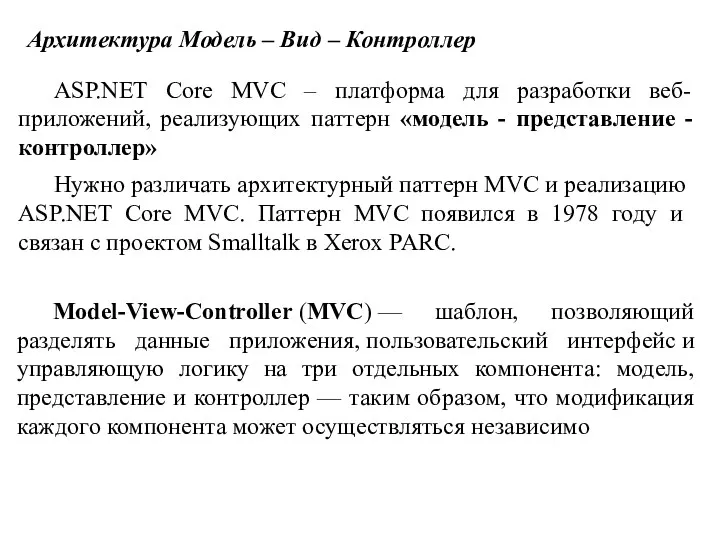 ASP.NET Core MVC – платформа для разработки веб-приложений, реализующих паттерн